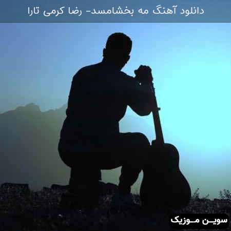 دانلود اهنگ مه بخشامسد رضا کرمی تارا